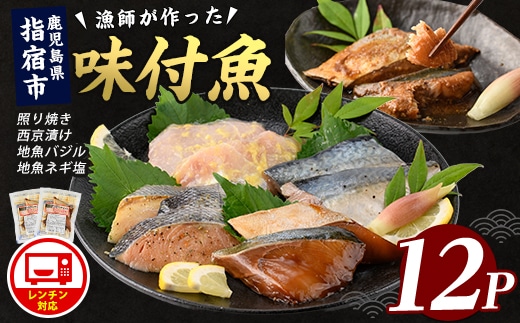 【電子レンジで簡単調理】味つけ地魚レンジパック12P(指宿山川水産/IB035-012) 鹿児島 魚 魚介 地魚 味付き 照り焼き 西京漬け バジル ネギ塩 簡単 お手軽 電子レンジ 小分け セット 詰合せ 真空パック 冷凍 国産 おかず お弁当