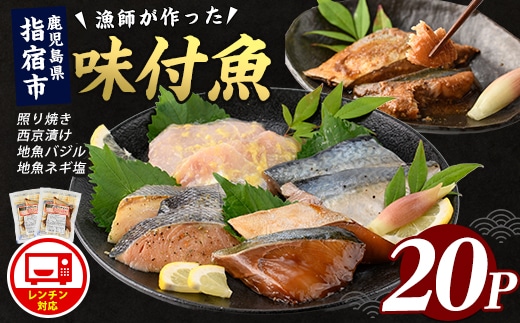 【電子レンジで簡単調理】味つけ地魚レンジパック20P(指宿山川水産/IB035-013) 鹿児島 魚 魚介 地魚 味付き 照り焼き 西京漬け バジル ネギ塩 簡単 お手軽 電子レンジ 小分け セット 詰合せ 真空パック 冷凍 国産 おかず お弁当