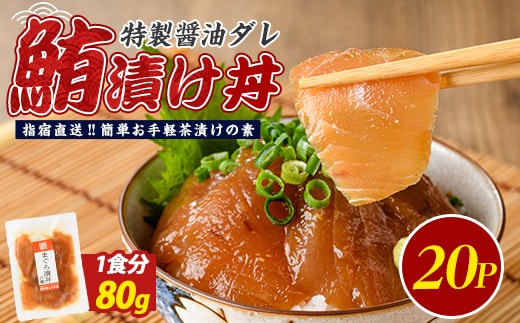 【指宿直送便】マグロ漬け丼の素80g×20P(指宿山川水産/IB035-016) マグロ まぐろ 鮪 漬け丼 漬け丼の具 漬けマグロ 漬けまぐろ 漬け魚 個包装 冷凍 お取り寄せ 魚 海鮮