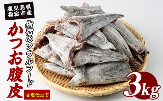 かつお腹皮(甘塩仕立て) たっぷり約3kg(約25～35枚入) (指宿山川水産/IB035-027)