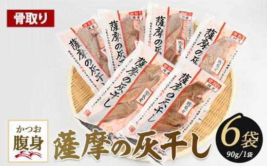 桜島の火山灰で鹿児島県産かつおの腹身を一晩熟成 旨味が詰まった『薩摩の灰干し』かつおの腹身6P (浜上水産/IB038-008) かつお 腹身 灰干し 桜島 火山灰 干物 無添加 酒のつまみ お取り寄せ 国産 魚 ご当地グルメ