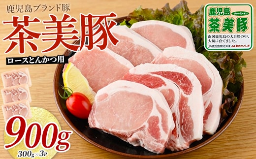 鹿児島茶美豚ロース（とんかつ用）900ｇ(JAいぶすき/IB045-003)L-1401 肉 国産 国産豚 国産豚肉 小分け パック 使い勝手 便利 とんかつ とんかつ肉 精肉 食品 料理 アレンジ 冷凍 お弁当 おかず 鹿児島 茶 チャーミートン 豚 豚肉 豚とんかつ 豚肉とんかつ 揚げ物 ステーキ ポークステーキ トンテキ 鹿児島 鹿児島県 鹿児島県産 指宿 指宿市 いぶすき