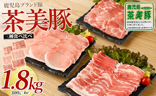 鹿児島茶美豚スライスセット1.8kg(JAいぶすき/IB045-005)C-3201 肉 国産 国産豚 国産豚肉 小分け パック 使い勝手 スライス スライス肉 精肉 食品 料理 アレンジ 炒め物 汁物 冷凍 鹿児島 茶 チャーミートン 豚 豚肉 豚スライス 豚肉スライス しゃぶしゃぶ 生姜焼き 肉巻き 肉じゃが お好み焼き セット 食べ比べ 鹿児島 鹿児島県 鹿児島県産 指宿 指宿市 いぶすき