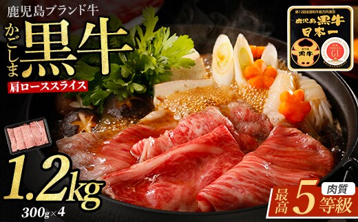 【肉質等級5等級】鹿児島県産黒毛和牛肩ローススライスセット 1.2kg(JAいぶすき/IB045-017) R-801 和牛 ブランド牛 鹿児島県産 牛肉 肩ロース すき焼き しゃぶしゃぶ 霜降り サシ 柔らかい 肉 ギフト 贈答 内閣総理大臣賞 国産牛