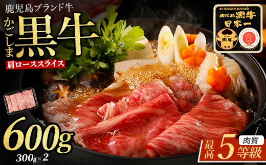 【肉質等級5等級】鹿児島県産黒毛和牛肩ローススライスセット 600g (JAいぶすき/IB045-018) R-701 和牛 ブランド牛 鹿児島県産 牛肉 肩ロース すき焼き しゃぶしゃぶ 霜降り サシ 柔らかい 肉 ギフト 贈答 内閣総理大臣賞 国産牛