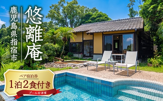 ＜1泊2食付ペア宿泊券＞悠離庵 平日限定プラン プール付洋室 (悠離庵/IB080-003)宿泊券 温泉 露天風呂 旅館 宿泊ペア券 九州 鹿児島県 指宿 誕生日 記念日 結婚記念日 還暦祝い 旅行 観光