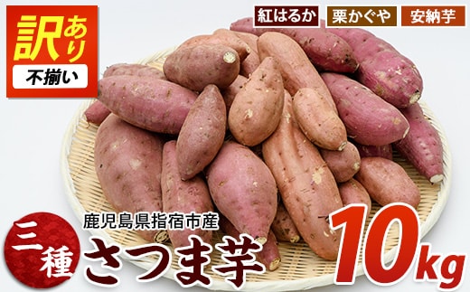 【2026年11月上旬以降～順次発送】＜訳あり・不揃い＞さつまいも3種(紅はるか・栗かぐや・安納芋)詰合せ約10kg(らくと農園/IB084-001) さつまいも おやつ さつま芋 焼芋 やきいも 焼きいも スイーツ