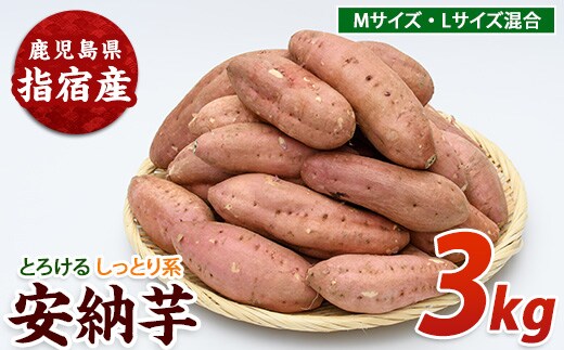 【2026年11月上旬以降～順次発送】らくと農園の安納いも約3kg(らくと農園/IB084-006)さつまいも おやつ さつま芋 焼芋 やきいも 焼きいも スイーツ