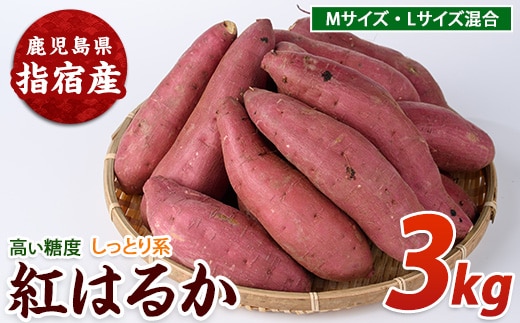 【2026年11月上旬以降～順次発送】らくと農園の紅はるか約3kg(らくと農園/IB084-007) さつまいも おやつ さつま芋 焼芋 やきいも 焼きいも スイーツ