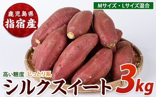 【2026年11月上旬以降～順次発送】らくと農園のシルクスイート約3kg(らくと農園/IB084-008) さつまいも おやつ さつま芋 焼芋 やきいも 焼きいも スイーツ