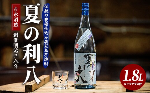【夏季限定】吉永酒造 夏の利八30度1.8Lロックグラス付 (吉永酒造/IB088-003) 焼酎 芋 本格焼酎 芋焼酎 本格芋焼酎 一升瓶 蔵元 特選 鹿児島 セット ロックグラス