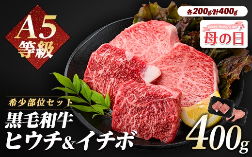【母の日ギフト】希少部位『ヒウチ＆イチボ』A5等級鹿児島県産黒毛和牛食べ比べステーキ(カミチク/IB112-009m)