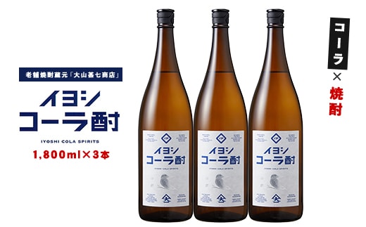【コーラの焼酎】イヨシコーラ酎 1800ml 3本セット (大山甚七商店/IB120-008) チューハイ 酎ハイ クラフトコーラ 伊良コーラ 焼酎 芋 鹿児島 芋焼酎 お酒 地酒 ギフト プレゼント 贈り物 お酒好き 誕生日 父の日