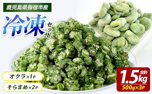 冷凍 そらまめ(500g×2P)・冷凍 オクラスライス(500g×1P) (オリエンタルアグリ/IB152-007) 冷凍野菜 国産 冷凍そらまめ オクラ 冷凍オクラ 指宿産 鹿児島県産 野菜セット 国産野菜 カット野菜 下処理済み 急速冷凍 お弁当 おかず 冷凍食品