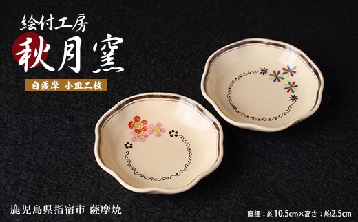 白薩摩 手作り小皿2枚セット (秋月窯/IB164-002) 和食器 輪花 取り皿 副菜皿 デザート皿 おしゃれ 食器セット 鹿児島