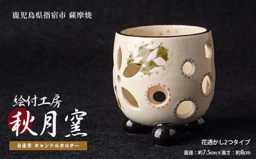 白薩摩 手作り3つ足キャンドルホルダー花透かし2つタイプ (秋月窯/IB164-003) 陶器 キャンドルスタンド おしゃれ インテリア 鹿児島 伝統工芸