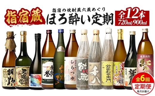 【全６回定期便】指宿の焼酎蔵六蔵めぐり ほろ酔い定期便 (ひご屋/IBZ013-007) 芋焼酎 飲み比べ 鹿児島 指宿 お酒 地酒 飲み比べ 詰め合わせ ギフト プレゼント 贈り物 お酒好き 誕生日 父の日