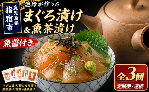 【全３回定期便・連続】漁師が作った海鮮漬け丼定期便 (指宿山川水産/IBZ035-001) 魚 惣菜 おかず 時短 海鮮漬け丼 海鮮丼 マグロ丼 マグロ漬け丼 鮪 まぐろ 鯛茶漬け お茶漬け 定期便 3回 鹿児島県 冷凍