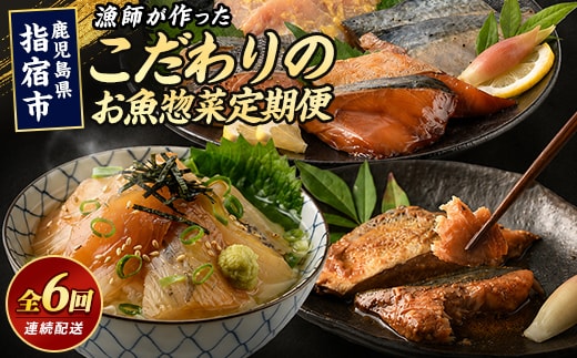 【全６回定期便】漁師が作ったお魚惣菜定期便 (指宿山川水産/IBZ035-003) 魚 惣菜 おかず レンチン 時短 かつお腹皮 竜田揚げ 味噌漬け 照り焼き 海鮮漬け丼 海鮮丼 マグロ丼 鯛茶漬け お茶漬け ぶり 腹骨 地魚 定期便 6回 鹿児島県