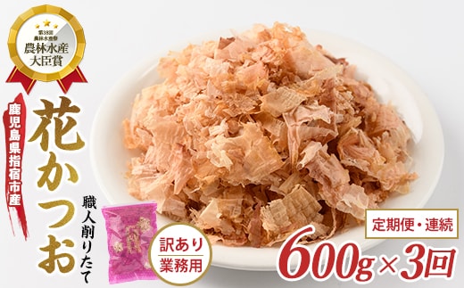 【全３回定期便/連続お届け】黄金の鰹節にこだわる老舗 職人削りたて花かつお定期便 (カネニニシ/IBZ056-004) 鰹節 かつお節 かつおぶし 削り節 花かつお 荒節 出汁 だし ダシ かつおだし 鰹だし 高級