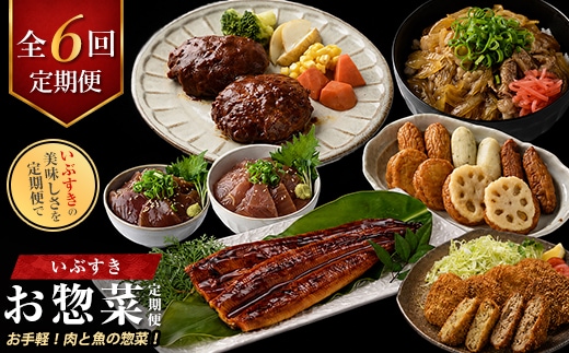 【全６回定期便】肉と魚のお惣菜定期便 (IBZ999-020) さつま揚げ デミグラスハンバーグ うなぎ蒲焼 鰻 メンチカツ コロッケ まぐろ かつお 海鮮丼 漬け丼 セット 牛丼の素 黒毛姫牛