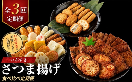 【全３回定期便】さつま揚げ食べ比べ定期便 (IBZ999-023) シイラさつま揚げ 野菜天 しそ天 いわし天 かぼちゃ天 紅生姜揚げ 平天