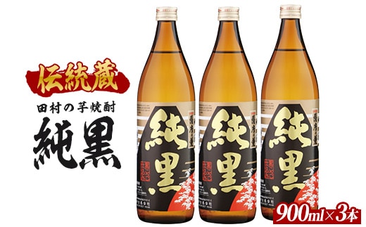 【2025年12月25日までのご入金で年内発送】【芋焼酎】田村合名 薩摩の薫 純黒 900ml×3本 (ひご屋/017-1919) 芋焼酎 鹿児島県産 焼酎 黒麹 お酒 地酒 アルコール ロック お湯割り 水割り