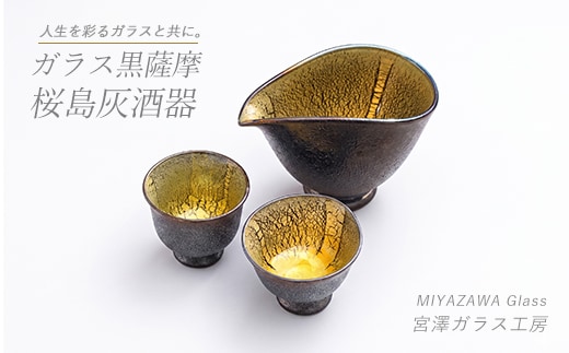 【ガラス工芸品】ガラス黒薩摩 桜島灰酒器(片口・盃2個)(宮澤ガラス/IB095-001)