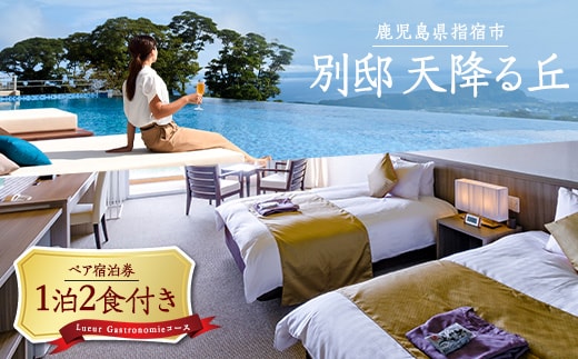【1泊2食付きペア宿泊券】別邸 天降る丘 Lueur Gastronomieコース＜menu Lueur＞プラン(天降る丘/IB103-001) 宿泊 宿泊券 ホテル 指宿 鹿児島 宿 旅行 旅
