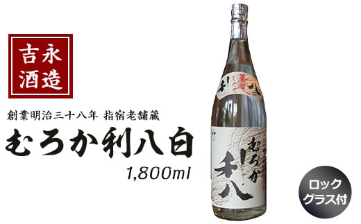 【新酒時期限定】老舗蔵元 吉永酒造の「むろか利八白」ロックグラス付(吉永酒造/015-1127) むろか利八白 吉永酒造 新酒むろか利八白 ロックグラス付き 鹿児島 指宿市 本格焼酎 限定老舗蔵元 むろか 利八 白 冬限定 新酒