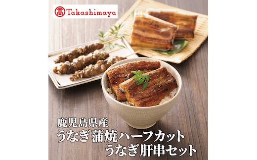 ＜高島屋選定品＞鹿児島県産うなぎ蒲焼ハーフカット(70g×4枚)・肝串(30g×6)セット (TK022-1931)