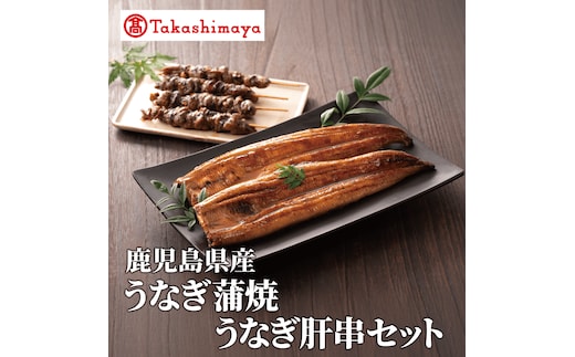 ＜高島屋選定品＞鹿児島県産うなぎ蒲焼(約150g×2尾)・肝串(約30g×6)セット (TK022-1932)