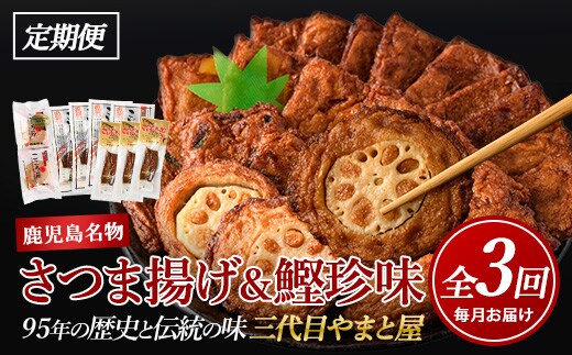 【全３回定期便】昔ながらの さつま揚げ ＆ 鰹 珍味 定期便 (やまと屋/Z-055) 鰹パック さつまあげ 練り物 すり身 つまみ 詰合せ 惣菜 天ぷら 鹿児島