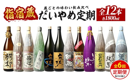 【全６回定期便】指宿の焼酎蔵六蔵めぐり だいやめ定期便(ひご屋/Z150-2038) 焼酎 本格焼酎 本格芋焼酎 芋焼酎 いも 焼酎 芋 さつまいも 焼酎 鹿児島 焼酎 芋 さつまいも 酒 アルコール 焼酎 一升瓶 一升びん 蔵元 特選 焼酎 鹿児島 焼酎 飲み比べ お試し 焼酎 芋焼酎 本格芋焼酎 本格焼酎