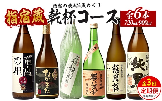 【全３回定期便】指宿の焼酎6蔵めぐり 乾杯コース (ひご屋/Z033-2029) 芋焼酎 定期便 飲み比べ 鹿児島 指宿 お酒 地酒 飲み比べ 詰め合わせ ギフト プレゼント 贈り物 お酒好き 誕生日 父の日