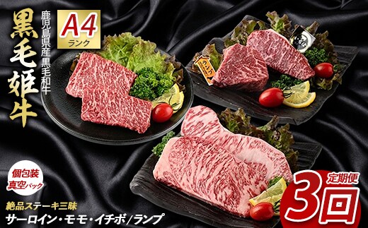 【全３回定期便】黒毛姫牛ステーキ定期便(Meatyou/IBZ029-002)牛肉 和牛 鹿児島県産 国産