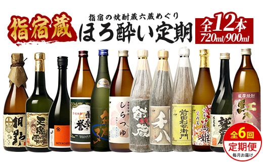 【全６回定期便】指宿の焼酎蔵六蔵めぐり ほろ酔い定期便 (ひご屋/Z075-2039) 芋焼酎 飲み比べ 鹿児島 指宿 お酒 地酒 飲み比べ 詰め合わせ ギフト プレゼント 贈り物 お酒好き 誕生日 父の日