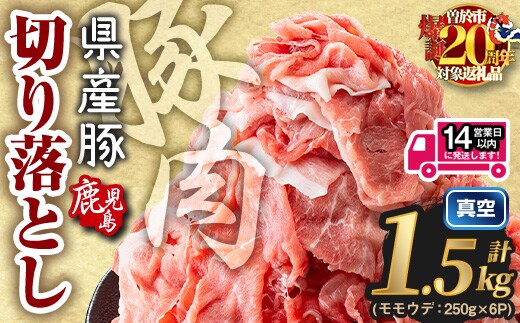鹿児島県産 豚肉切り落とし (計1.5kg) 真空パック 豚肉 切り落とし【Rana】A1015-v01