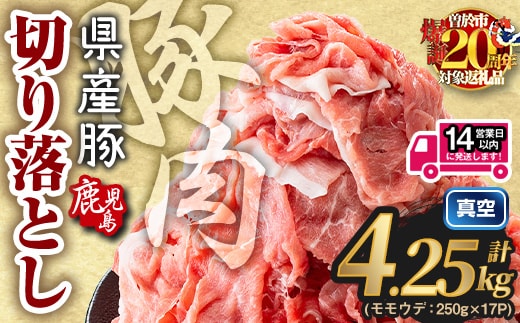 鹿児島県産 豚肉切り落とし (計4.25kg) 真空パック 豚肉 切り落とし【Rana】A1017-v01