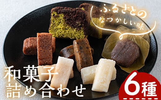 郷土のお菓子詰合わせ(6種)お菓子スイーツ詰め合わせ【お菓子の上野】A102-v01
