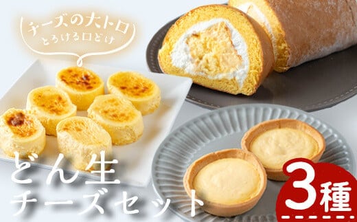 どん生チーズセット(3種)チーズお菓子詰め合わせ【お菓子の上野】A103-v01