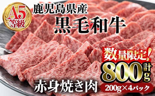 ＜数量限定！＞鹿児島県産黒毛和牛(A5等級)赤身焼肉セット合計800g(200g×4パック)赤身焼肉牛肉【カミチク】A227-v02