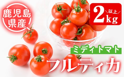 ミディトマトそおたん(2kg以上)トマトフルティカ野菜【曽於市観光協会】A249-v01