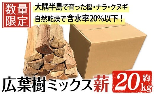 広葉樹のミックス乾燥薪(約20kg)広葉樹薪キャンプ【薪屋薪の助】A303-v03
