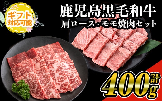 【ギフト対応】鹿児島県産黒毛和牛の焼き肉セット(和牛ロース肉、モモ肉各200g計400g)国産黒毛和牛焼肉【ナンチク】A477