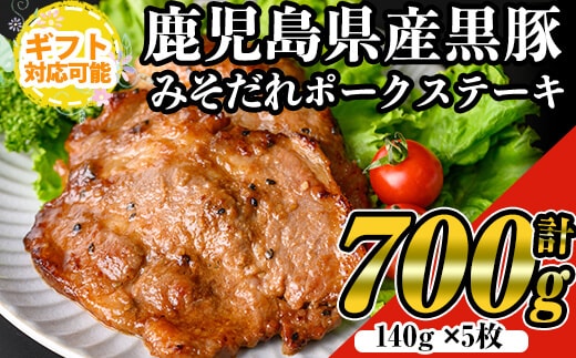 【ギフト対応】鹿児島黒みそだれポークステーキ(140g×5枚・計700g)国産黒豚ステーキ【ナンチク】A479