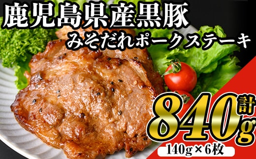 鹿児島黒みそだれポークステーキ(140g×6枚・計840g)国産黒豚ステーキ【ナンチク】A528