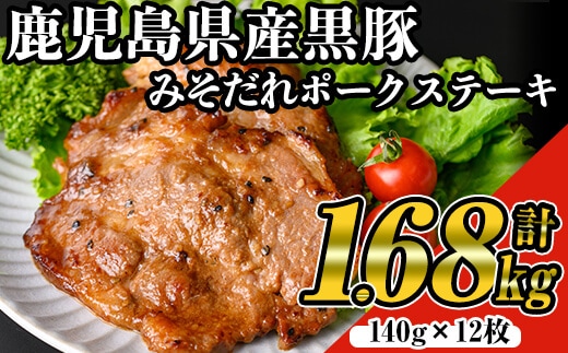 鹿児島黒みそだれポークステーキ(140g×12枚・計1.68kg)国産黒豚ステーキ【ナンチク】A529
