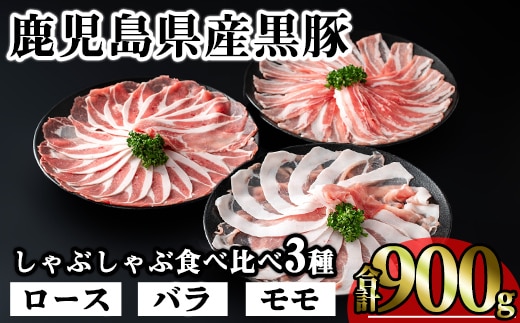 かごしま味わい黒豚のしゃぶしゃぶ3種食べ比べセット(合計900g)鹿児島県産豚肉黒豚【KNOT】A546