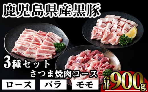 かごしま味わい黒豚さつま焼肉コース(合計900g)鹿児島県産豚肉黒豚【KNOT】A552
